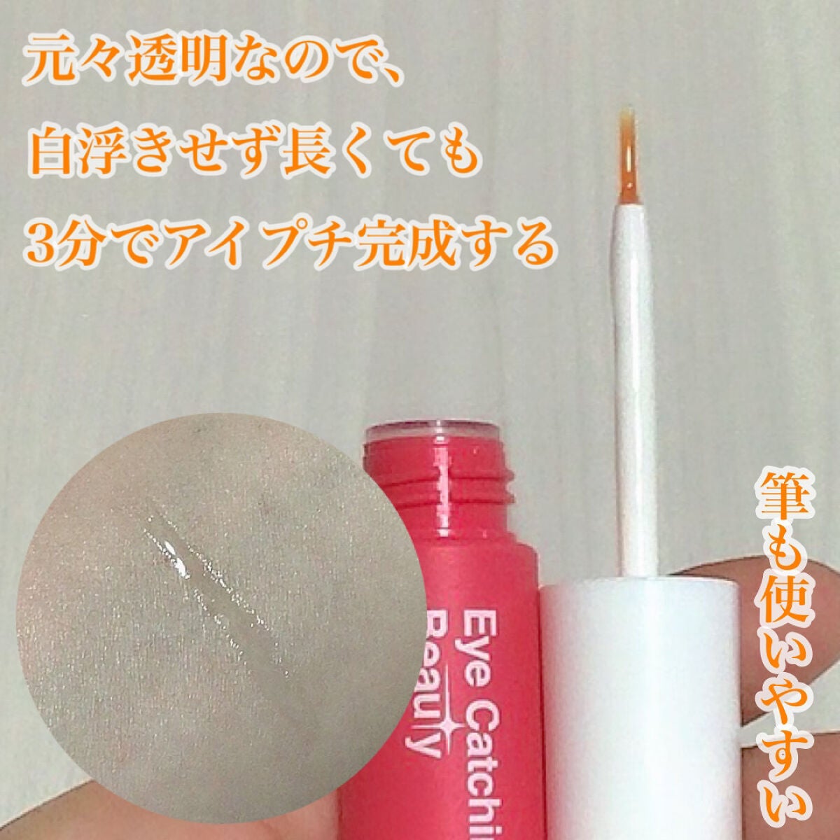 ふたえリキッド/Eye Catching Beauty/二重まぶた用アイテムを使ったクチコミ(3枚目)