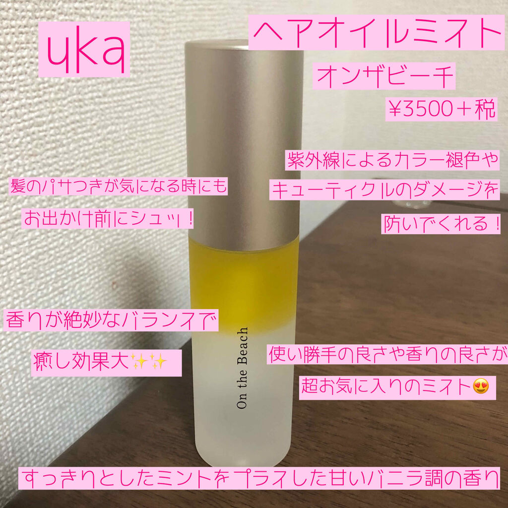 ウカヘアオイルミストオンザビーチ/uka/ヘアオイルを使ったクチコミ（2枚目）