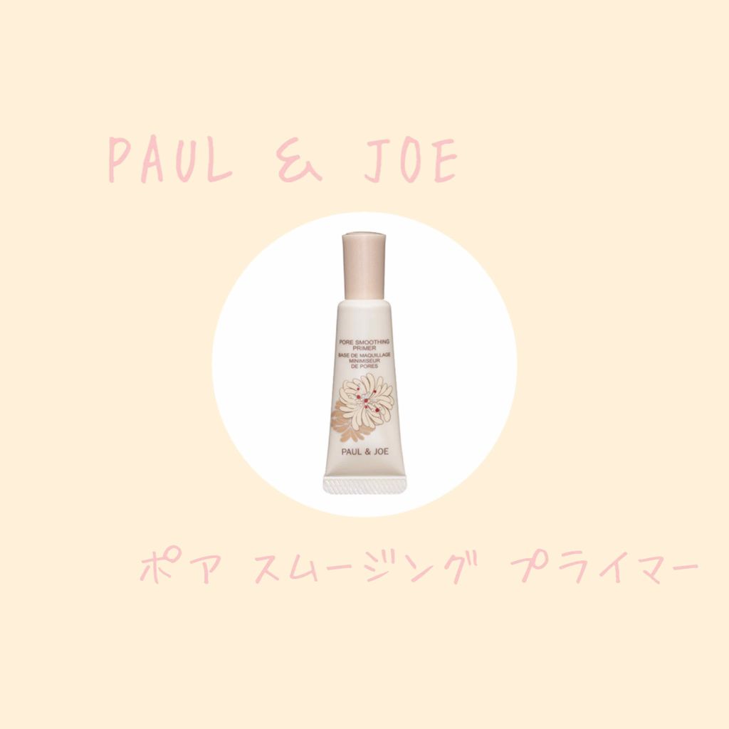 ポア スムージング プライマー/PAUL & JOE BEAUTE/化粧下地を使ったクチコミ(1枚目)