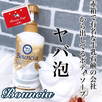 バウンシア ボディソープ プレミアムモイスト<しっとりタイプ>/Bouncia/ボディソープを使ったクチコミ(1枚目)