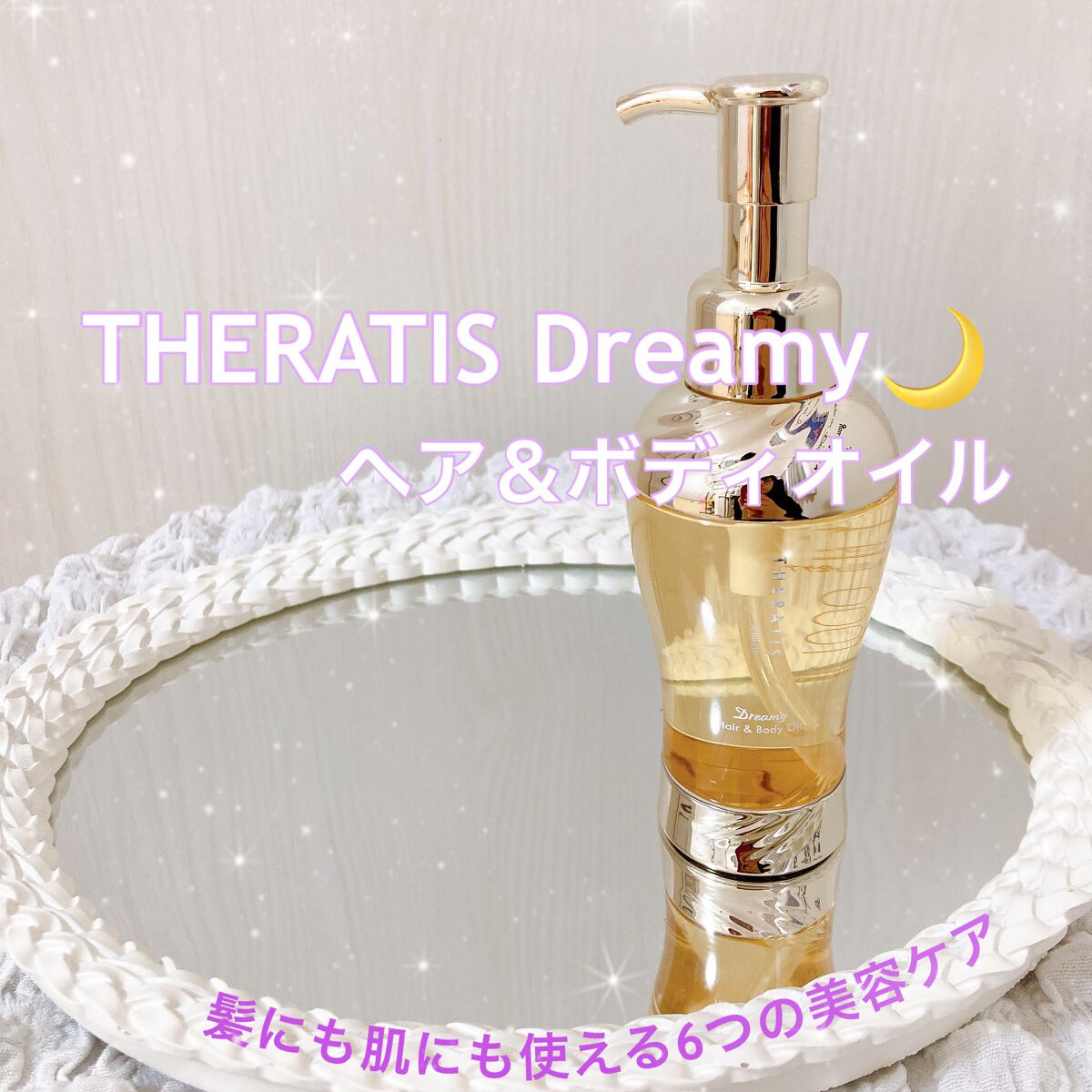 ドリーミー ヘア&ボディオイル/THERATIS/ボディオイルを使ったクチコミ(1枚目)