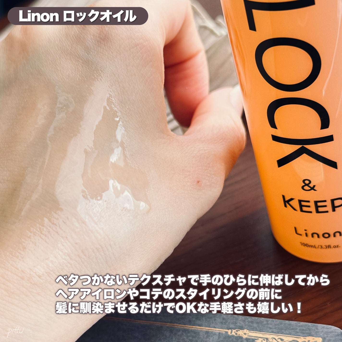 Linon ロックオイル/Linon/ヘアオイルを使ったクチコミ(3枚目)