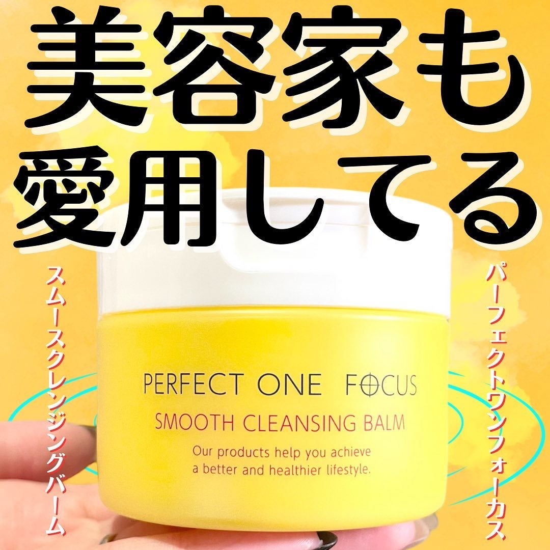 スムースクレンジングバーム/PERFECT ONE FOCUS/クレンジングバームを使ったクチコミ(1枚目)