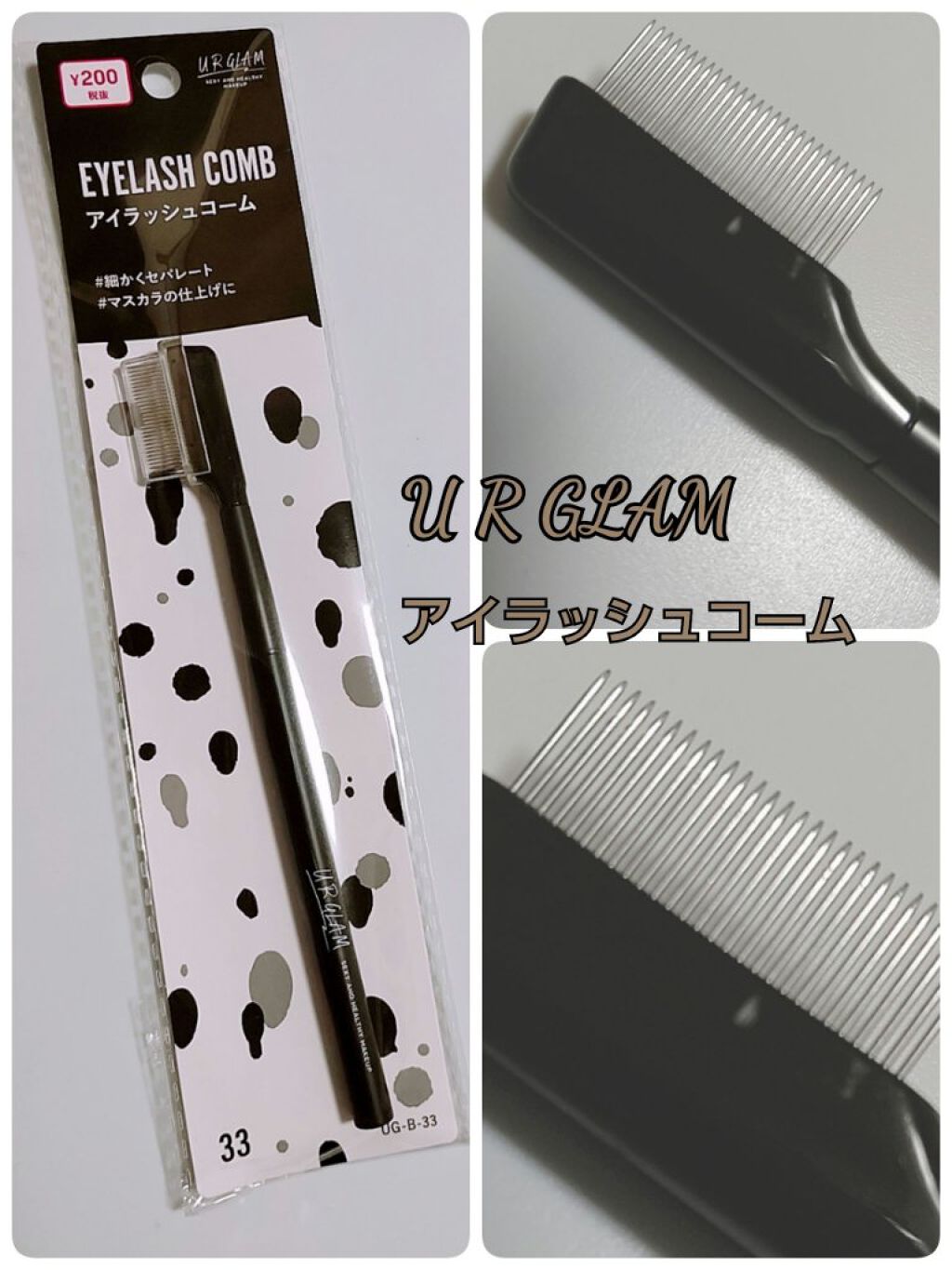UR GLAM    EYELASH COMB/U R GLAM/メイクブラシを使ったクチコミ（1枚目）