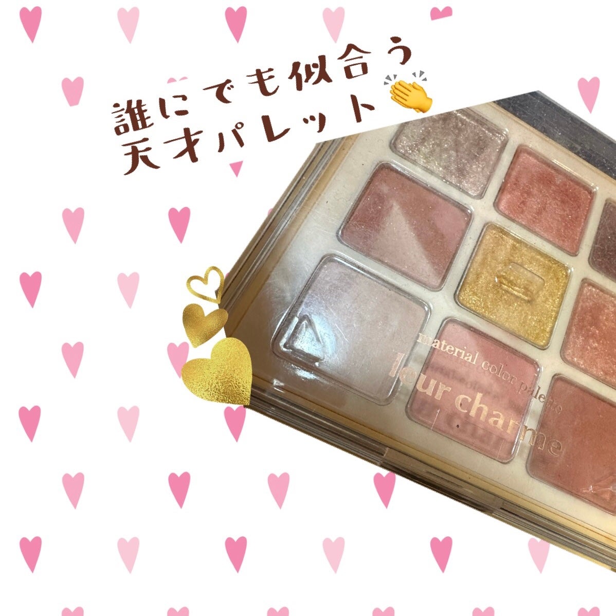 マテリアルカラーパレット/leur charme/アイシャドウパレットを使ったクチコミ(1枚目)