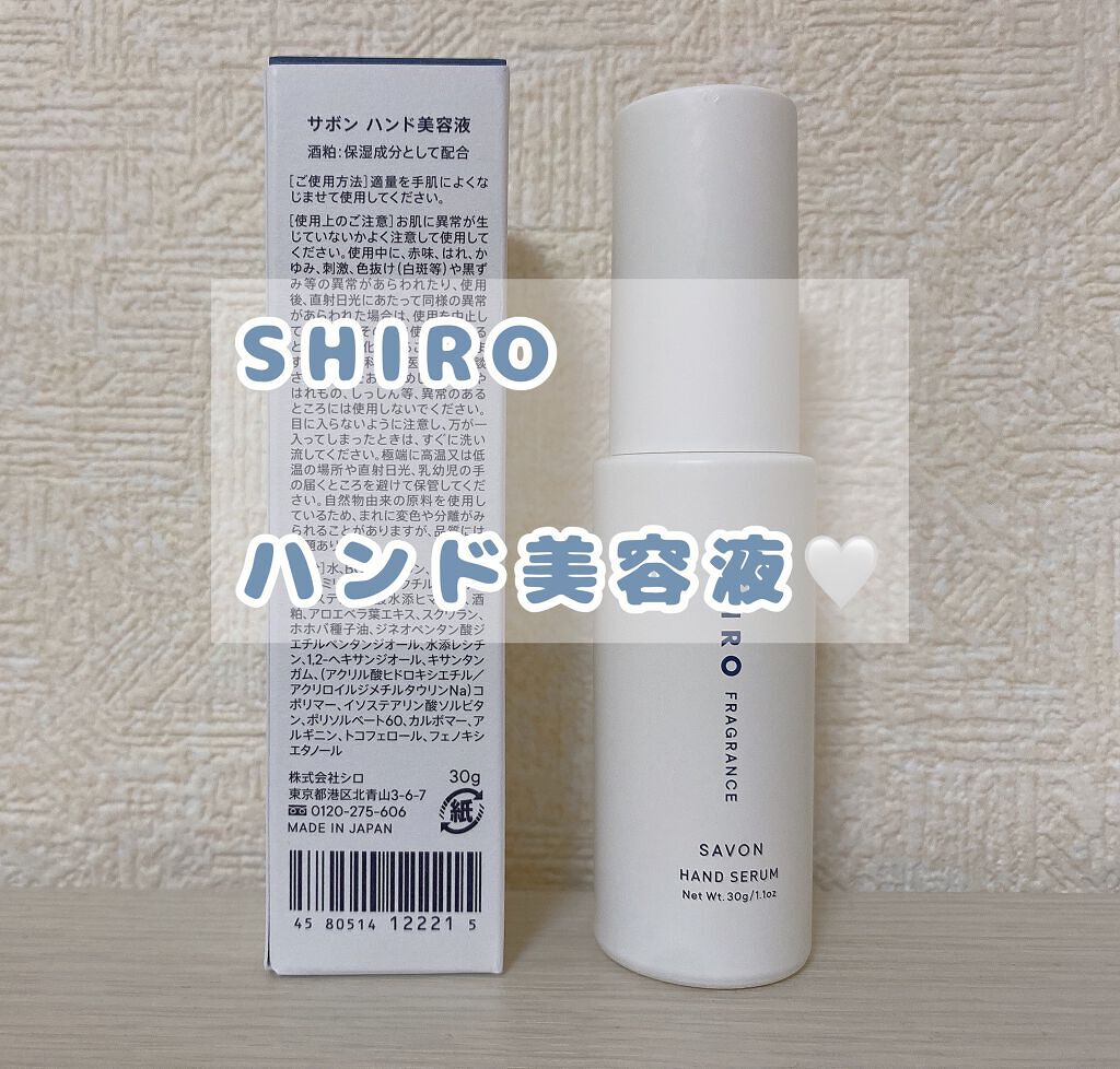 サボン ハンド美容液/SHIRO/ハンドクリームを使ったクチコミ(1枚目)