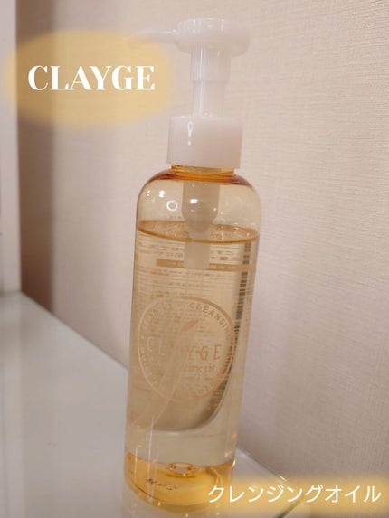 クレンジングオイル/CLAYGE/オイルクレンジングを使ったクチコミ(1枚目)