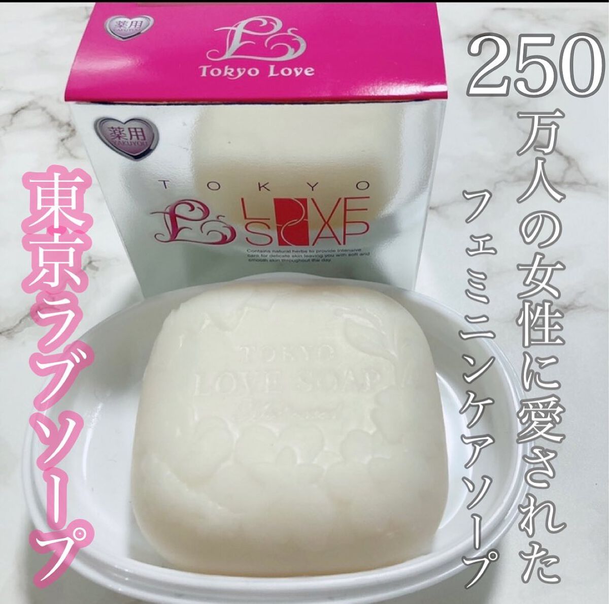 薬用東京ラブソープ/東京ラブ/デリケートゾーンケアを使ったクチコミ(1枚目)