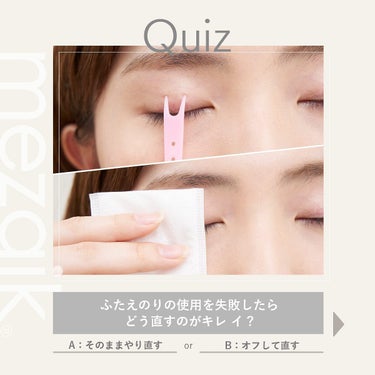 LIPSの皆様フォローありがとうございます。
メザイクふたえクイズ第３弾

【mezaikクイズ】
ふたえのり失敗したら、どう直すのがキレイ?

正解はどちらもOK🙆‍♂️
基本的には、ふたえのりは失敗