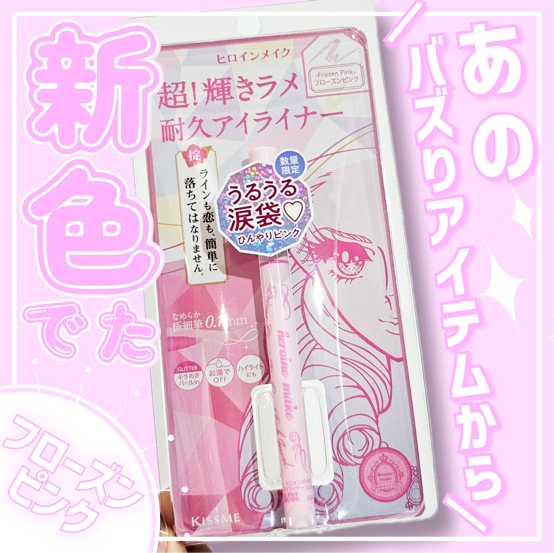 プライムリキッドアイライナー リッチジュエル/ヒロインメイク/リキッドアイライナーを使ったクチコミ（1枚目）