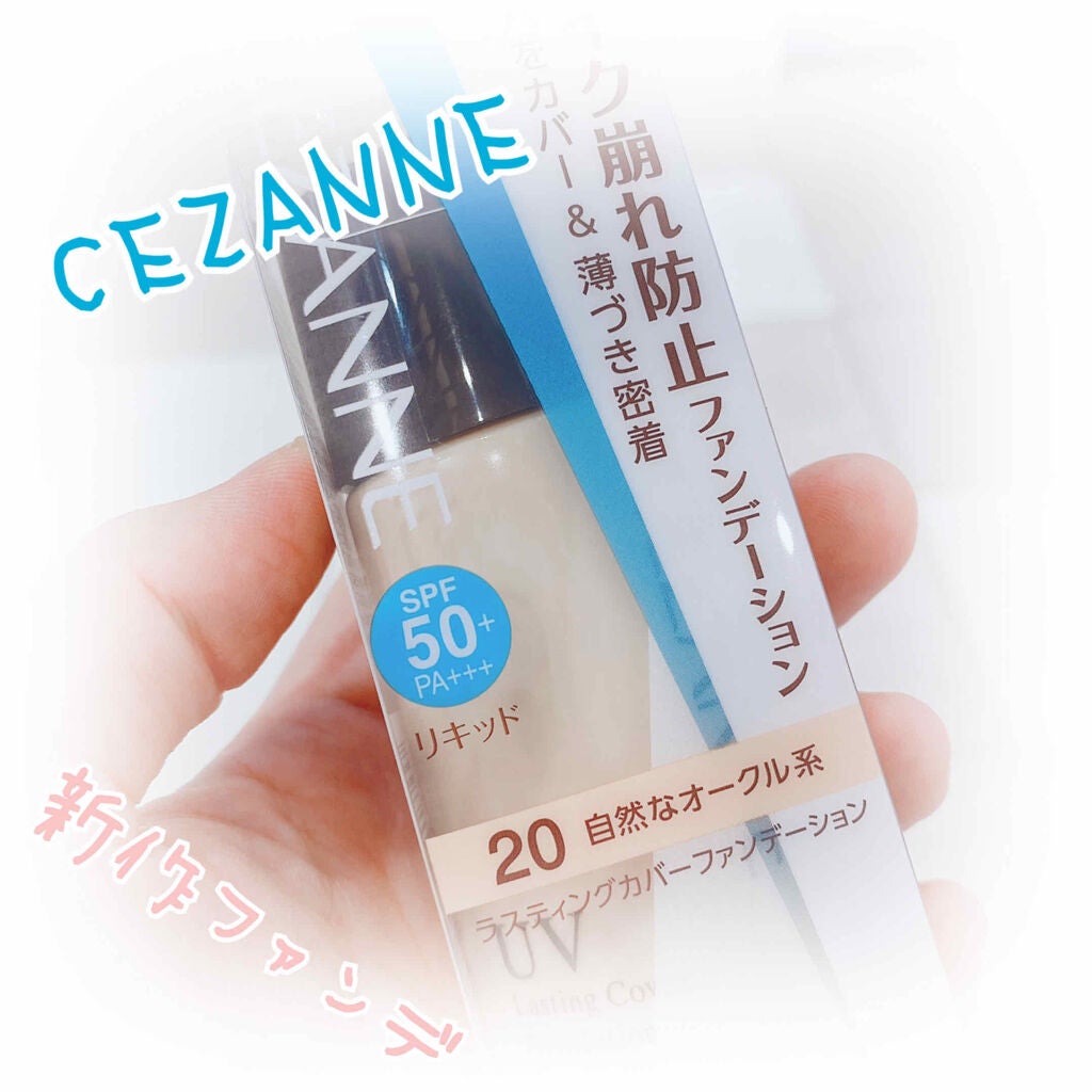 ラスティングカバーファンデーション/CEZANNE/リキッドファンデーションを使ったクチコミ(1枚目)