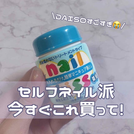 エルファー ネイルキッスC/DAISO/除光液を使ったクチコミ(1枚目)