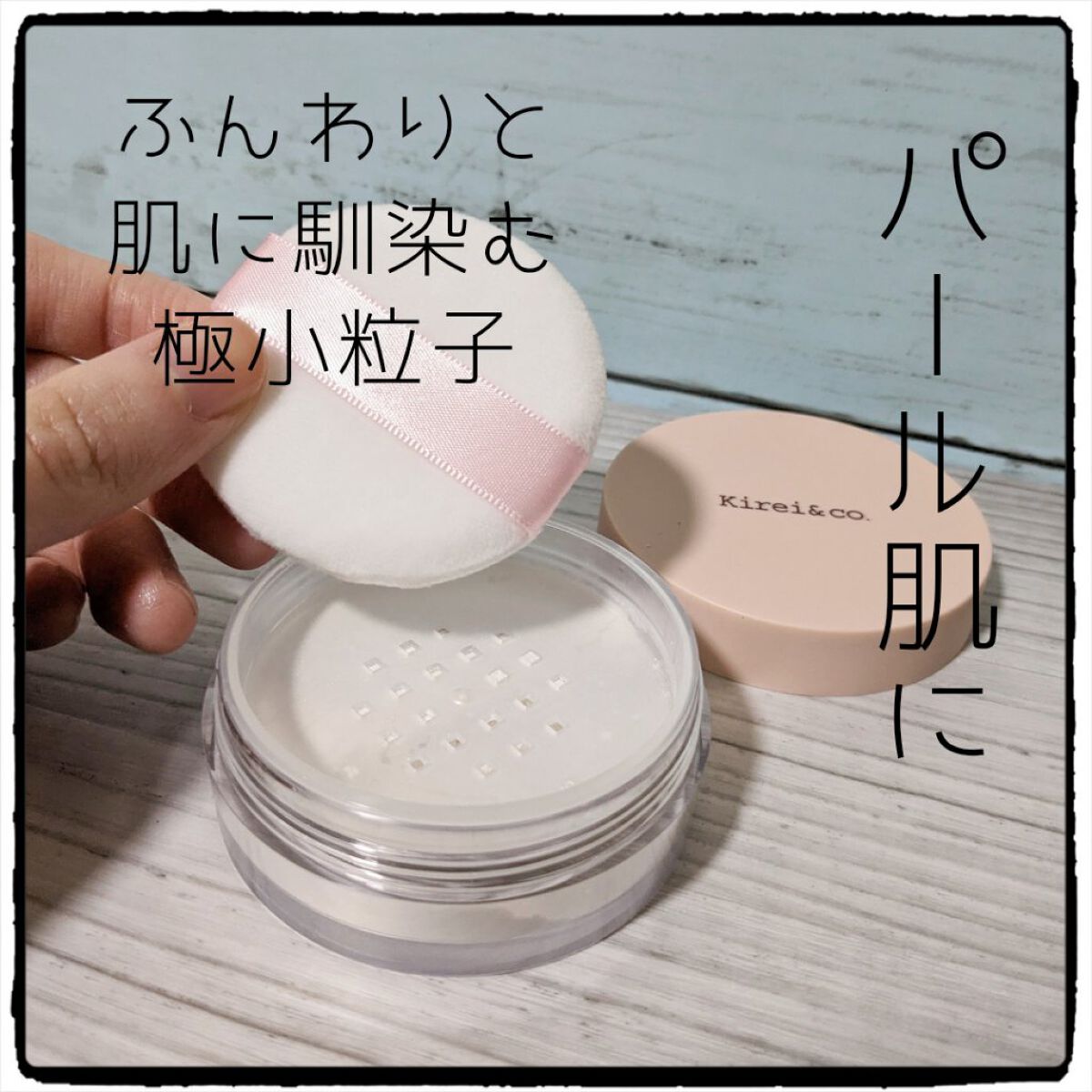 フィニッシングパウダー/Kirei&co./ルースパウダーを使ったクチコミ（2枚目）
