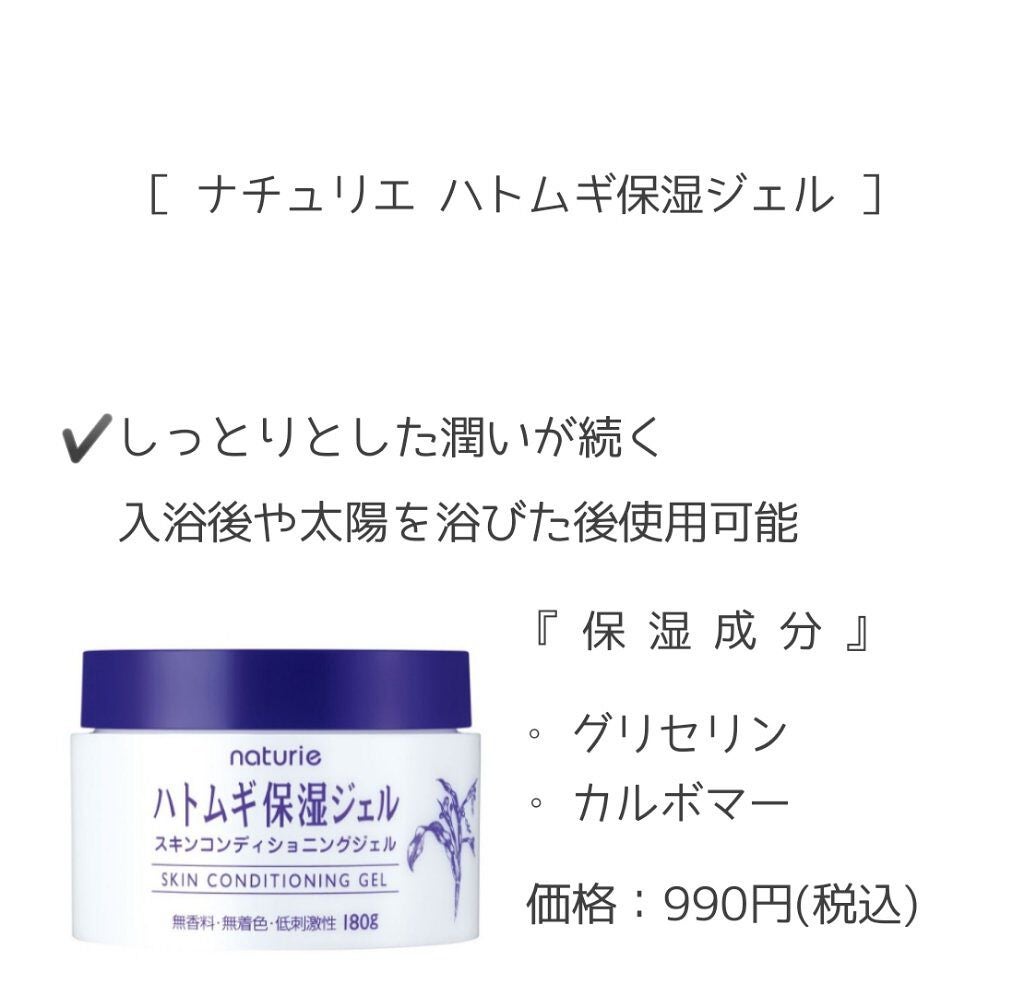ハトムギ保湿ジェル(ナチュリエ スキンコンディショニングジェル)/ナチュリエ/美容液を使ったクチコミ(5枚目)