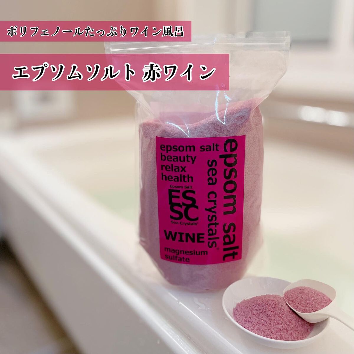 シークリスタルス エプソムソルト 赤ワイン/sea crystals/無機塩系入浴剤を使ったクチコミ（1枚目）