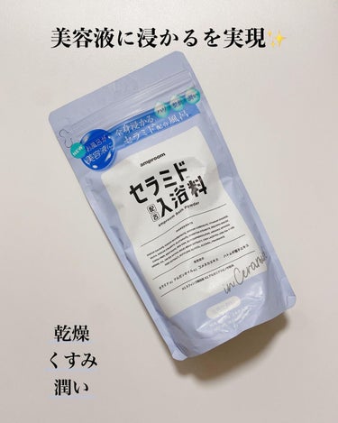 amproom セラミドバスパウダーのクチコミ「【まるで浸かる美容液！】全身包まれる贅沢なバス体験を✨
⁡
⁡
────────────
⁡
.....」（2枚目）