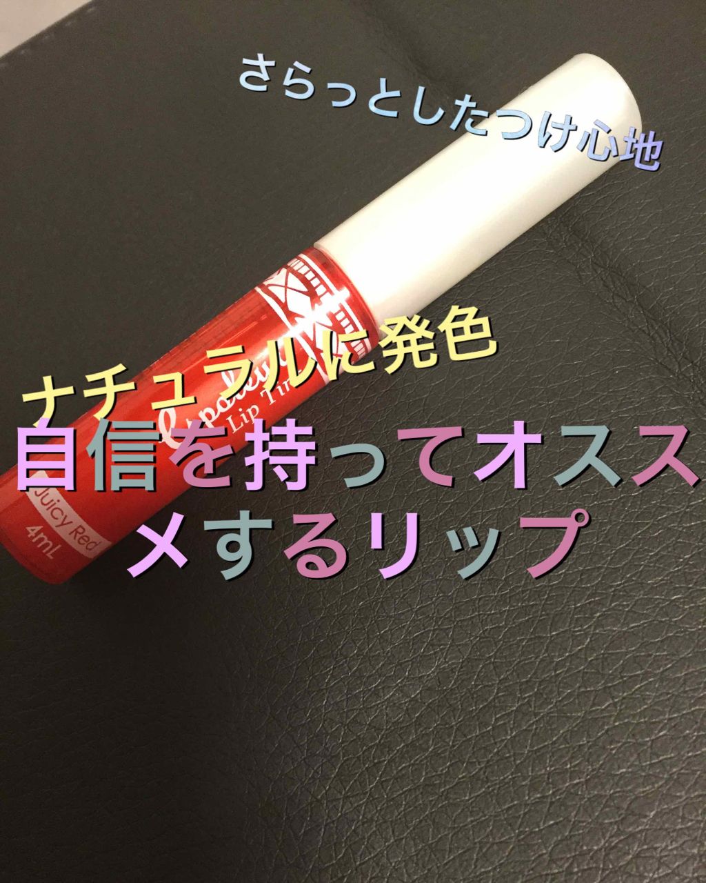 エスポルール リップティント/エスポルール/リップティントを使ったクチコミ(1枚目)