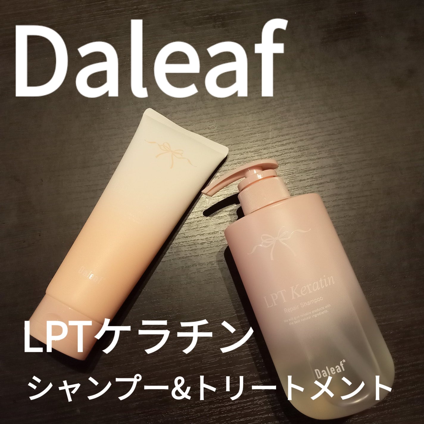 LPTケラチンリペアトリートメント/Daleaf/洗い流すヘアトリートメントを使ったクチコミ(1枚目)