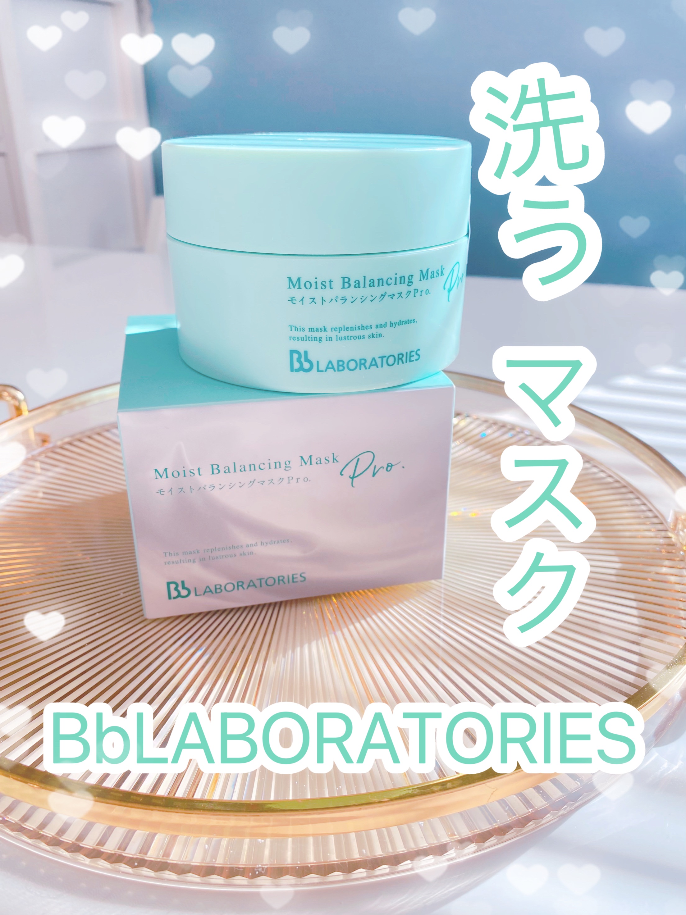 モイストバランシングマスクPro．/ビービーラボラトリーズ/洗い流すパック・マスクを使ったクチコミ（1枚目）