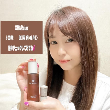 OR 薬用育毛剤/Off&Relax/頭皮ローションを使ったクチコミ(4枚目)