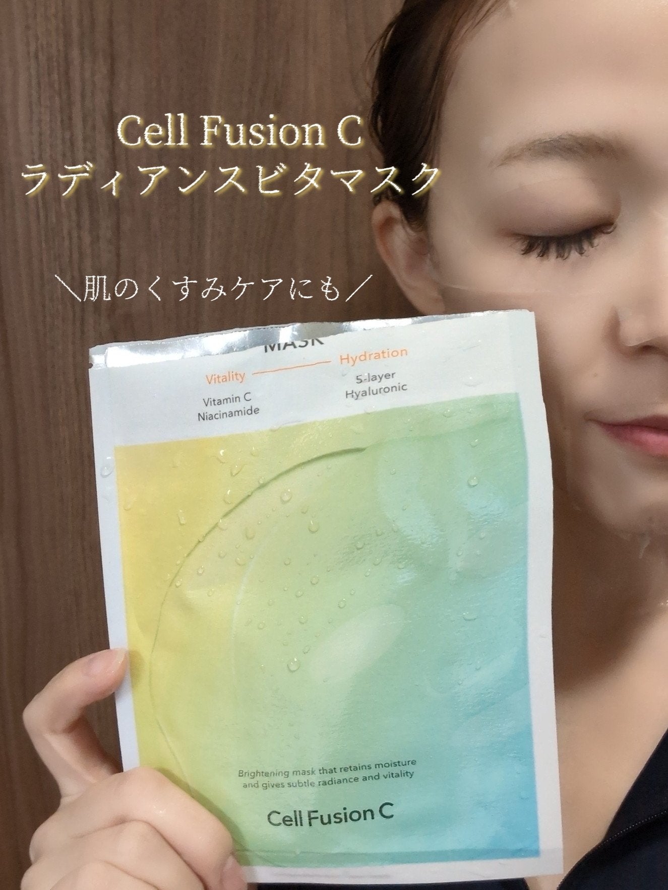 ラディアンスビタマスク/Cell Fusion C(セルフュージョンシー)/シートマスク・パックを使ったクチコミ(1枚目)