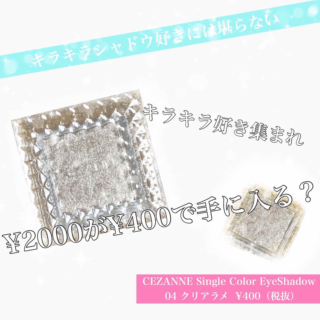 シングルカラーアイシャドウ/CEZANNE/単色アイシャドウを使ったクチコミ（1枚目）