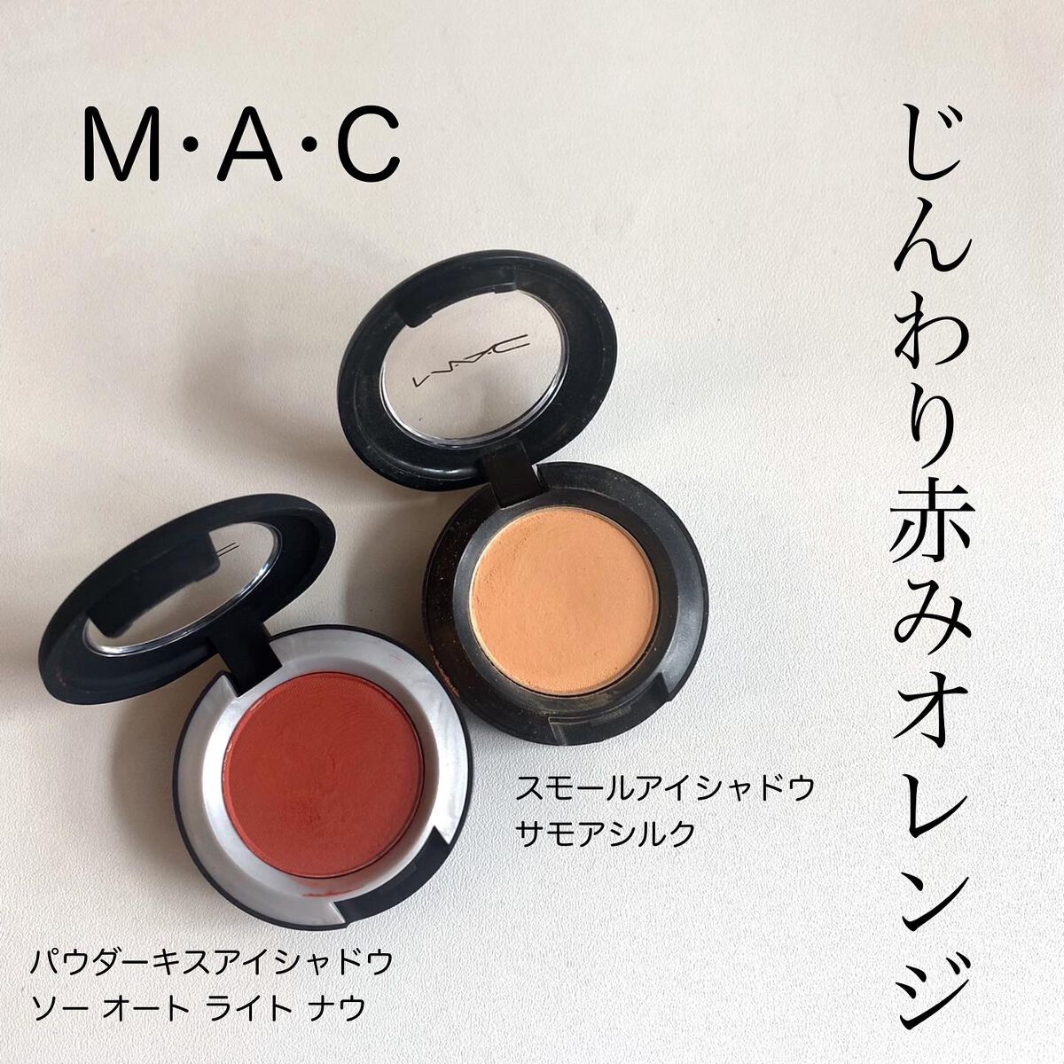 スモール アイシャドウ/M・A・C/単色アイシャドウを使ったクチコミ(1枚目)