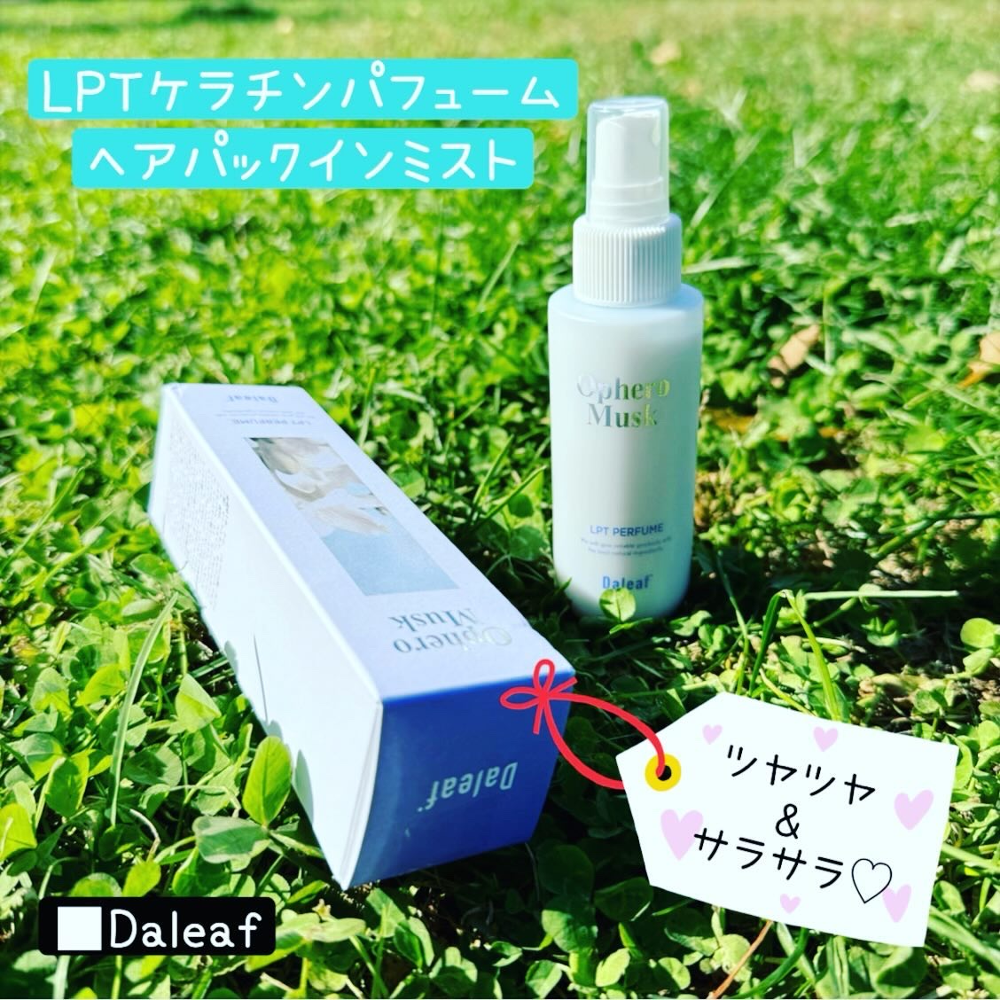 パフュームヘアパックインミスト Ophero Musk/Daleaf/アウトバストリートメントを使ったクチコミ（1枚目）