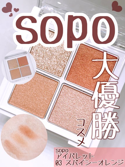 アイパレット/sopo/アイシャドウパレットを使ったクチコミ(1枚目)