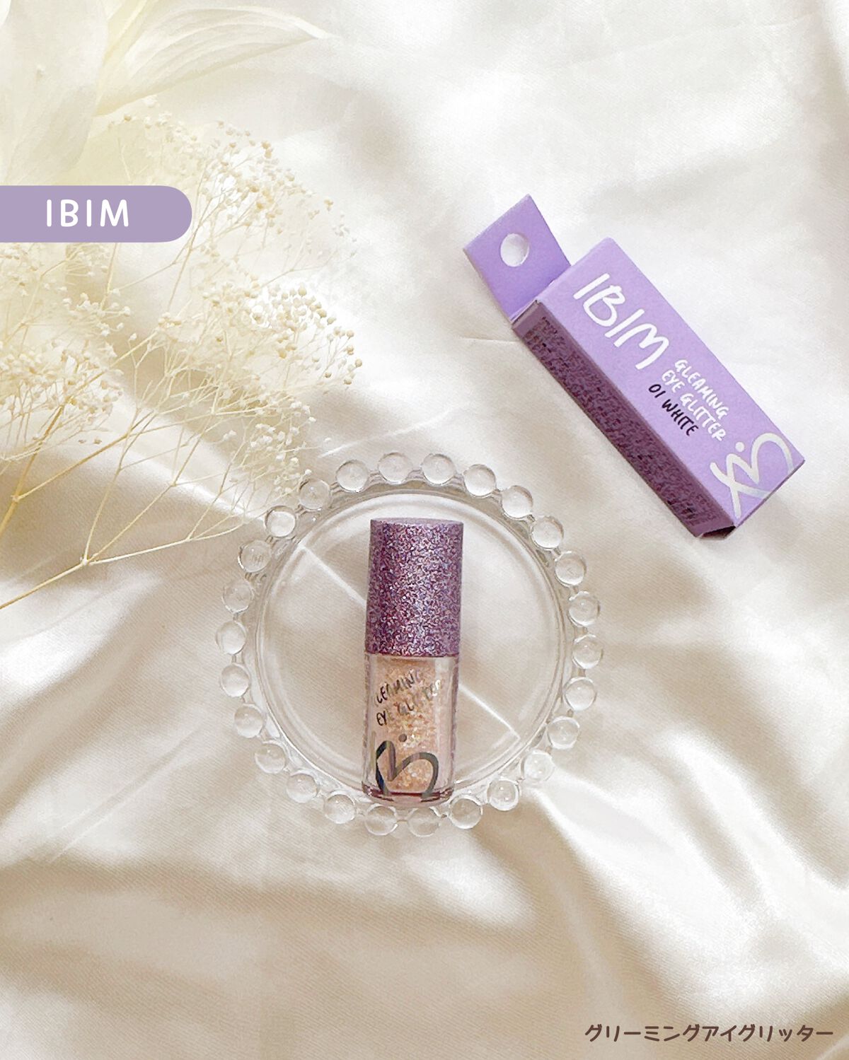 グリーミングアイグリッター #01 WHITE/IBIM/グリッターを使ったクチコミ（1枚目）