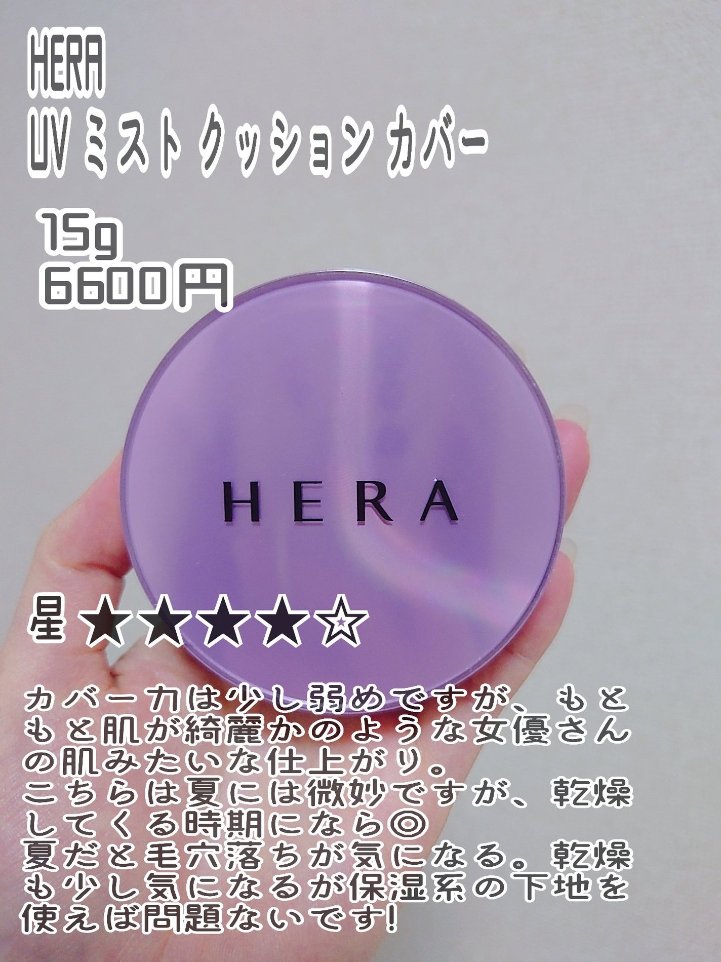 UVミストクッション/HERA/クッションファンデーションを使ったクチコミ(6枚目)