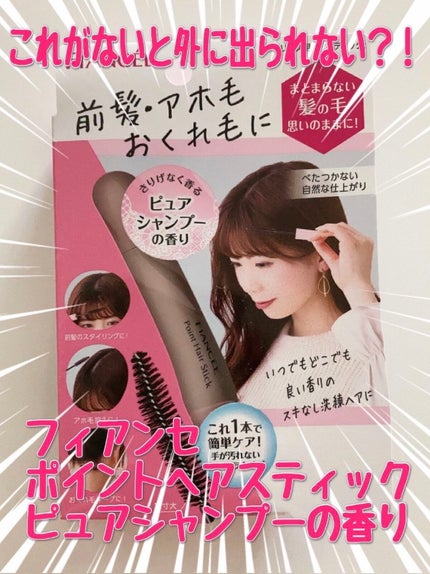 ポイントへアスティック ピュアシャンプーの香り /フィアンセ/ヘアスタイリングを使ったクチコミ(1枚目)