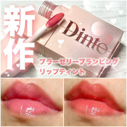 (ル・シャ ボテコレクション)ブラーゼリーボリュームリップティント/Dinto/リップティントを使ったクチコミ(1枚目)