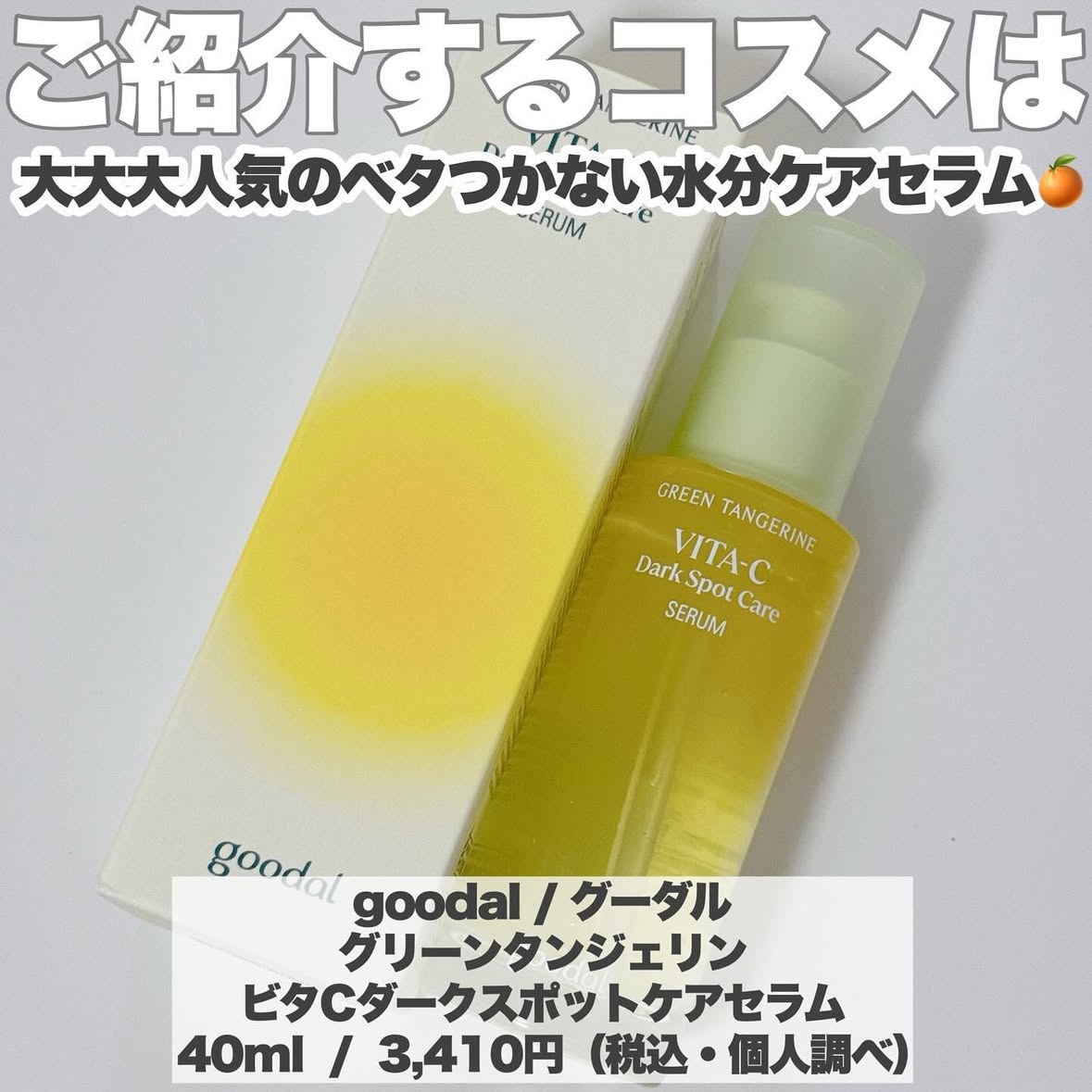 グリーンタンジェリン ビタC ダークスポットケアセラム/goodal/美容液を使ったクチコミ（2枚目）