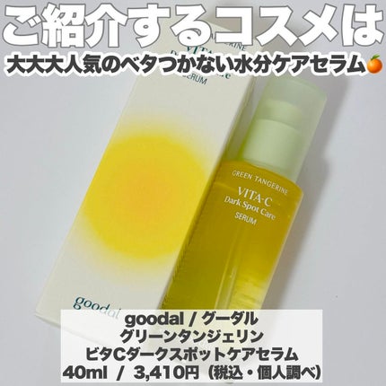 グリーンタンジェリン ビタC ダークスポットケアセラム/goodal/美容液を使ったクチコミ(2枚目)