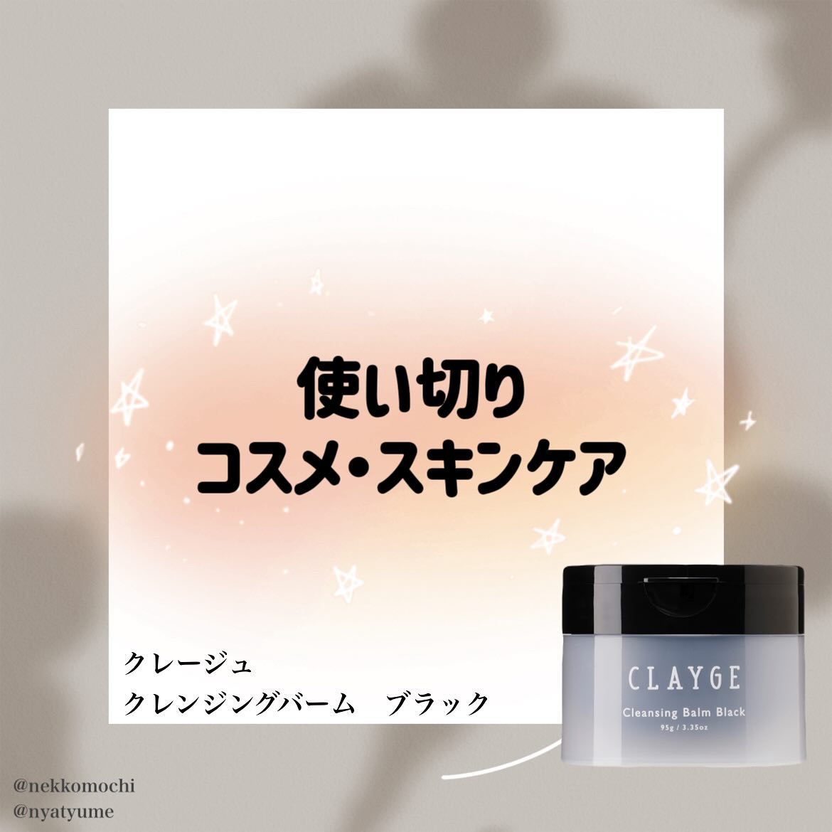 クレンジングバーム ブラック/CLAYGE/クレンジングバームを使ったクチコミ（1枚目）