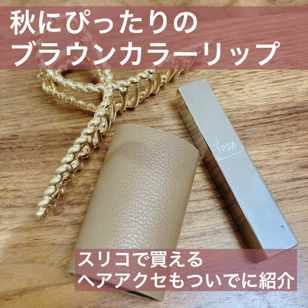 リップスティック C10/IPSA/口紅を使ったクチコミ（1枚目）