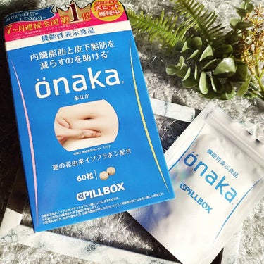 機能性表示食品「onaka」/ピルボックス/健康サプリメントを使ったクチコミ（1枚目）
