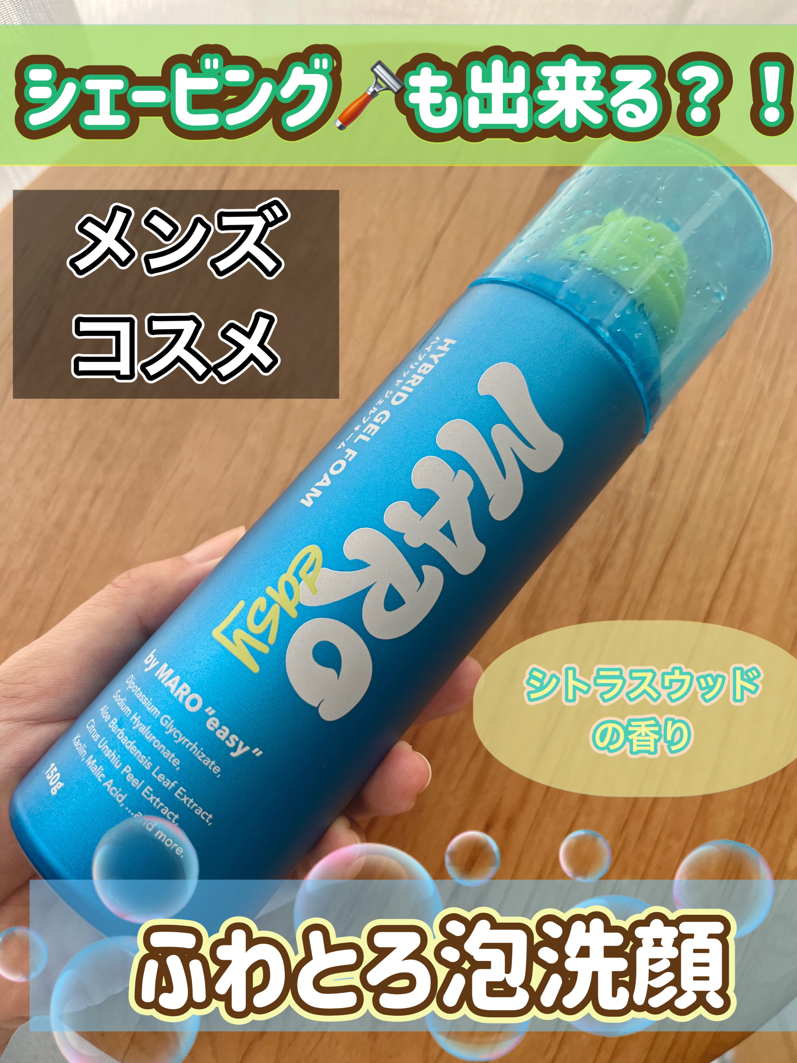 easy ハイブリッド ジェルフォーム シトラスウッドの香り/MARO/ムダ毛ケアを使ったクチコミ（1枚目）