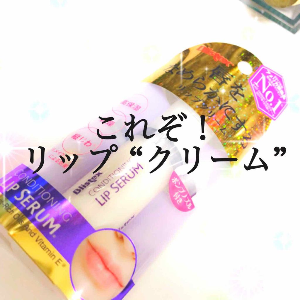 コンディショニングリップセラム/Blistex/リップクリームを使ったクチコミ（1枚目）