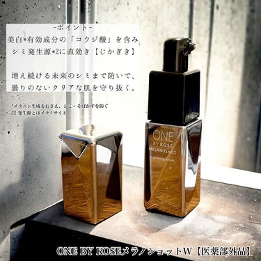 ONE BY KOSE メラノショット Wのクチコミ「未来のシミまで防ぐ
──────────── 
ONE BY KOSEメラノショットW【医薬部.....」（2枚目）