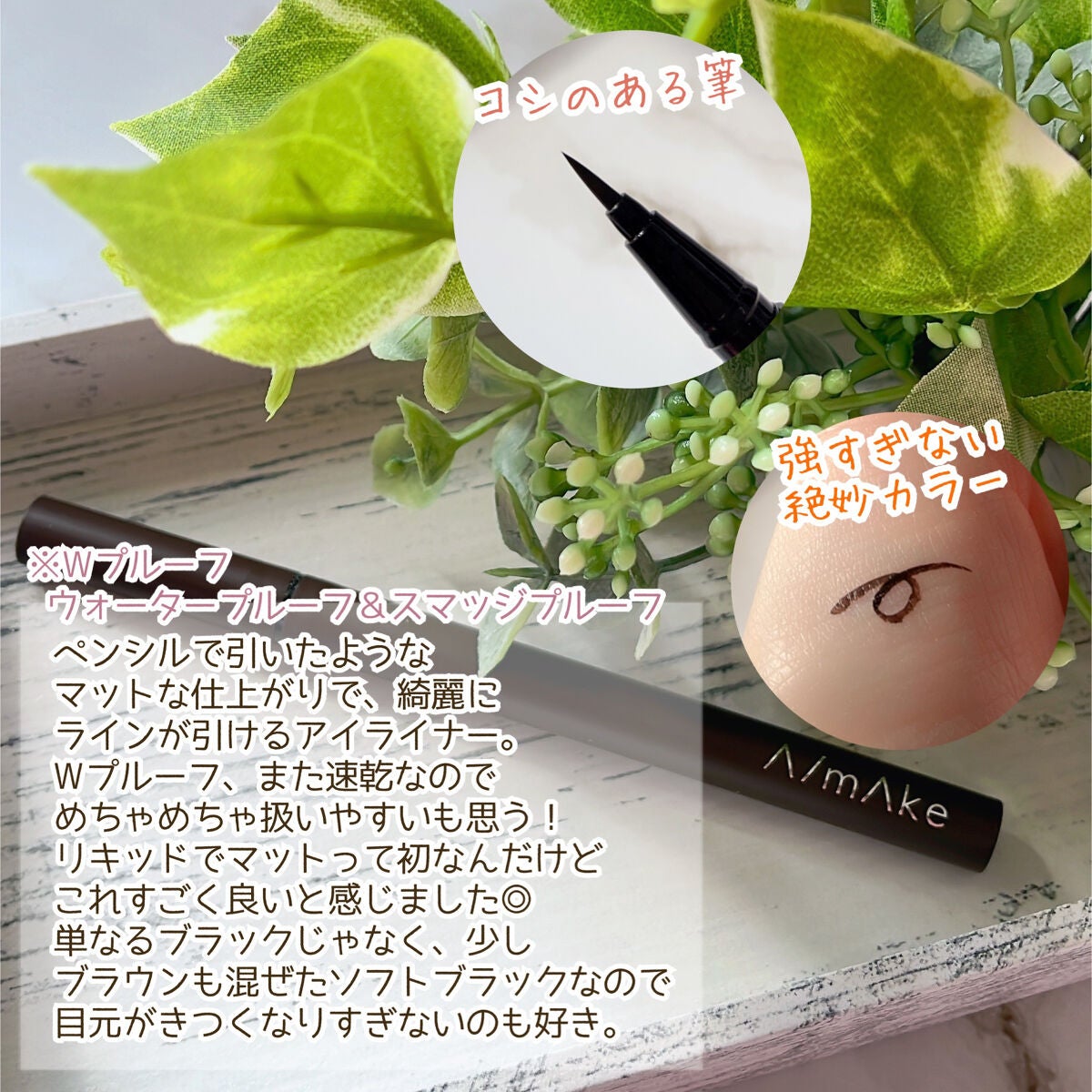 エーメイク マットリキッドアイライナー /A/mAke/リキッドアイライナーを使ったクチコミ(3枚目)