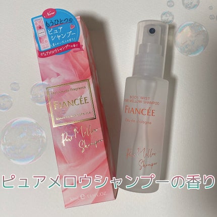 ボディミスト ピュアシャンプーの香り【パッケージリニューアル】/フィアンセ/香水(レディース)を使ったクチコミ(6枚目)