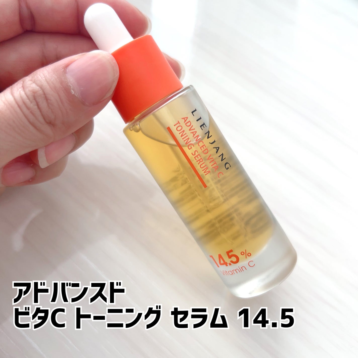 アドバンスド ビタC トーニング セラム14.5/リエンジャン/美容液を使ったクチコミ(2枚目)