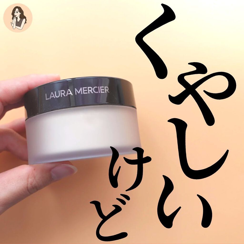 ルースセッティングパウダー トランスルーセント/ローラ メルシエ/ルースパウダーを使ったクチコミ（1枚目）