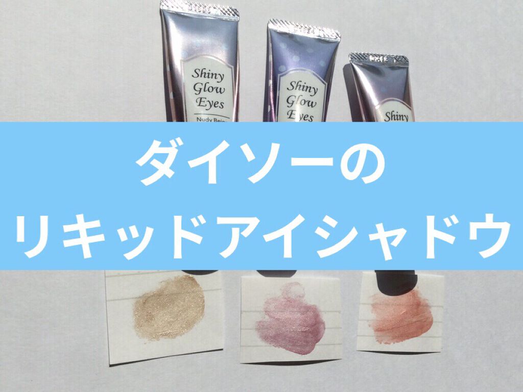 シャイニーグロウアイズD/DAISO/ジェル・クリームアイシャドウを使ったクチコミ（1枚目）