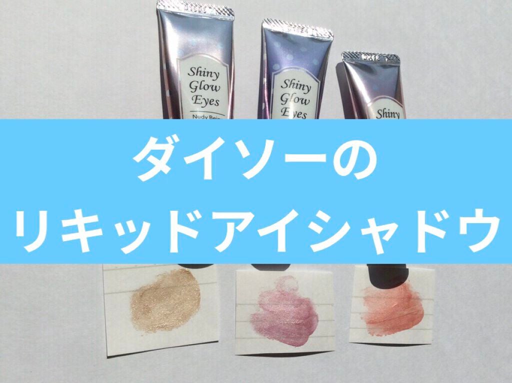 シャイニーグロウアイズD/DAISO/ジェル・クリームアイシャドウを使ったクチコミ(1枚目)
