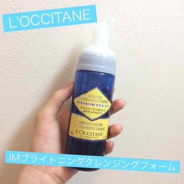 イモーテル ブライトニングクレンジングフォーム/L'OCCITANE/洗顔フォームを使ったクチコミ（1枚目）