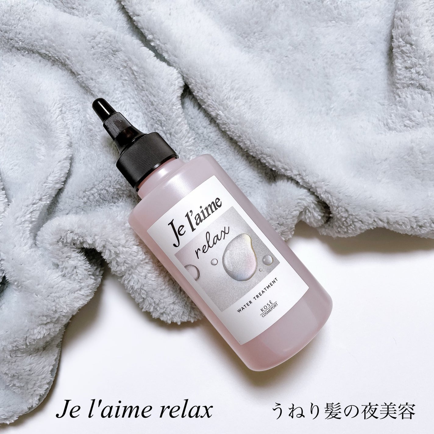 ジュレーム リラックス ミッドナイトリペア ウォータートリートメント<洗い流すヘアトリートメント>/Je l'aime/洗い流すヘアトリートメントを使ったクチコミ(1枚目)