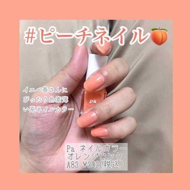 pa ネイルカラー/pa nail collective/マニキュアを使ったクチコミ（1枚目）